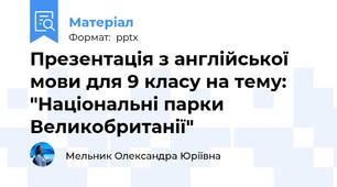 Презентація з англійської мови для 9 класу на тему: "Національні парки Великобританії"