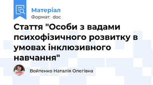 Стаття "Особи з вадами психофізичного розвитку в умовах інклюзивного навчання"