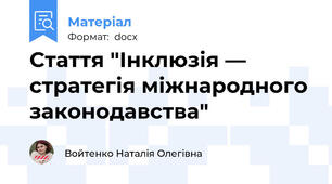 Стаття "Інклюзія — стратегія міжнародного законодавства"