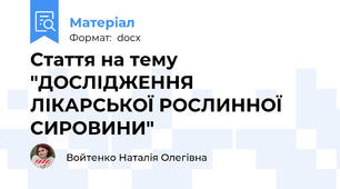 Стаття на тему "ДОСЛІДЖЕННЯ ЛІКАРСЬКОЇ РОСЛИННОЇ СИРОВИНИ"
