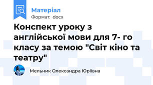 Конспект уроку з англійської мови для 7- го класу за темою "Світ кіно та театру"