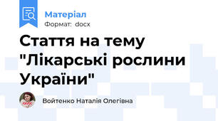 Стаття на тему "Лікарські рослини України"