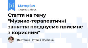Стаття на тему "Музико-терапевтичні заняття: поєднуємо приємне з корисним"
