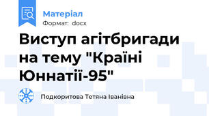 Виступ агітбригади на тему "Країні Юннатії-95"