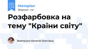Розфарбовка на тему "Країни світу"