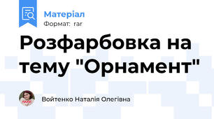 Розфарбовка на тему "Орнамент"