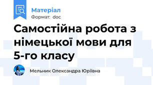 Самостійна робота з німецької мови для 5-го класу