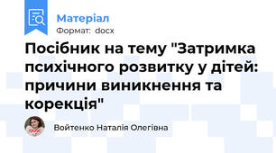 Посібник на тему "Затримка психічного розвитку у дітей: причини виникнення та корекція"