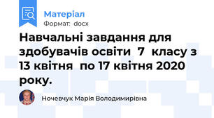 Навчальні завдання для здобувачів освіти  7  класу з 13 квітня  по 17 квітня 2020 року.