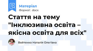 Стаття на тему "Інклюзивна освіта – якісна освіта для всіх"