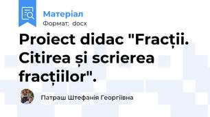 Proiect didac "Fracții. Citirea și scrierea fracțiilor".