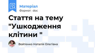 Стаття на тему "Ушкодження клітини "