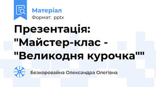 Презентація: "Майстер-клас - "Великодня курочка""