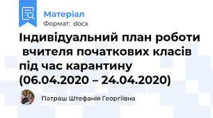 Індивідуальний план роботи  вчителя початкових класів  під час карантину   (06.04.2020 – 24.04.2020)