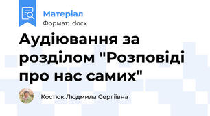 Аудіювання за розділом "Розповіді про нас самих"