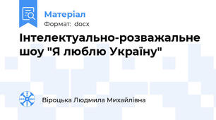 Інтелектуально-розважальне шоу "Я люблю Україну"