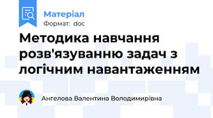 Методика навчання розв'язуванню задач з логічним навантаженням