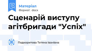 Сценарій виступу агітбригади "Успіх"