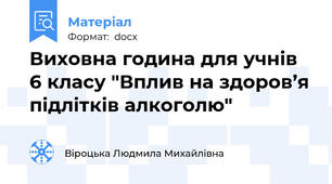 Виховна година для учнів 6 класу "Вплив на здоров’я підлітків алкоголю"