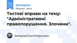 Тестові вправи на тему: "Адміністративні правопорушення. Злочини".