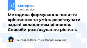 Методика формування поняття «рівняння» та умінь розв'язувати задачі складанням рівняння. Способи розв'язування рівнянь