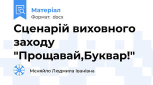 Сценарій виховного заходу "Прощавай,Буквар!"