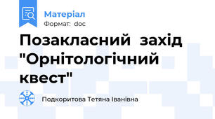 Позакласний  захід  "Орнітологічний квест"