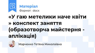 «У гаю метелики наче квіти » конспект заняття (образотворча майстерня - аплікація)