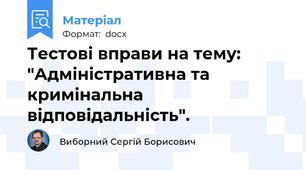 Тестові вправи на тему: "Адміністративна та кримінальна відповідальність".