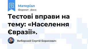 Тестові вправи на тему: «Населення Євразії».