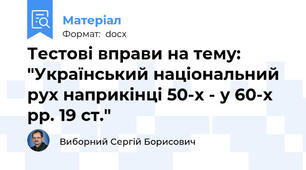 Тестові вправи на тему: "Український національний рух наприкінці 50-х - у 60-х рр. 19 ст."