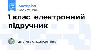1 клас  електронний підручник