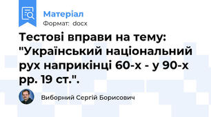 Тестові вправи на тему: "Український національний рух наприкінці 60-х - у 90-х рр. 19 ст.".