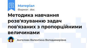 Методика навчання розв'язуванню задач пов'язаних з пропорційними величинами