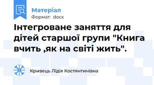 Інтегроване заняття для дітей старшої групи "Книга вчить ,як на світі жить".