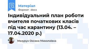 Індивідуальний план роботи вчителя початкових класів під час карантину (13.04. – 17.04.2020 р.)