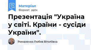 Презентація "Україна у світі. Країни - сусіди України".