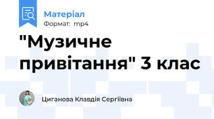"Музичне привітання" 3 клас