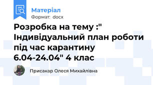 Розробка на тему :" Індивідуальний план роботи під час карантину 6.04-24.04" 4 клас