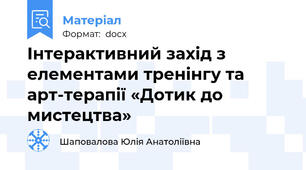 Інтерактивний захід з елементами тренінгу та арт-терапії «Дотик до мистецтва»