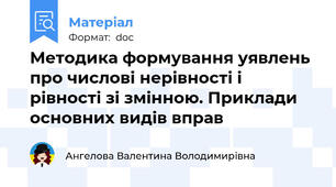 Методика формування уявлень про числові нерівності і рівності зі змінною. Приклади основних видів вправ
