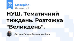 НУШ. Тематичний тиждень. Розтяжка "Великдень".