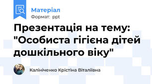 Презентація на тему: "Особиста гігієна дітей дошкільного віку"