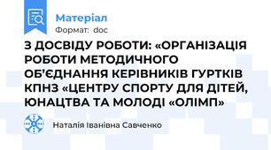 З ДОСВІДУ РОБОТИ: «ОРГАНІЗАЦІЯ РОБОТИ МЕТОДИЧНОГО ОБ’ЄДНАННЯ КЕРІВНИКІВ ГУРТКІВ КПНЗ «ЦЕНТРУ СПОРТУ ДЛЯ ДІТЕЙ, ЮНАЦТВА ТА МОЛОДІ «ОЛІМП»