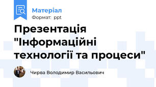 Презентація "Інформаційні технології та процеси"