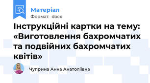 Інструкційні картки на тему: «Виготовлення бахромчатих та подвійних бахромчатих квітів»