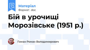 Бій в урочищі Морозівське (1951 р.)