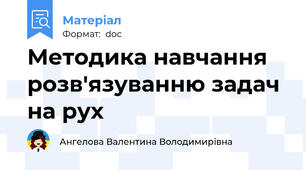 Методика навчання розв'язуванню задач на рух