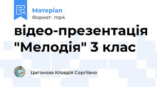 відео-презентація "Мелодія" 3 клас