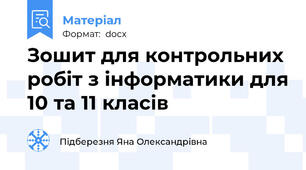 Зошит для контрольних робіт з інформатики для 10 та 11 класів